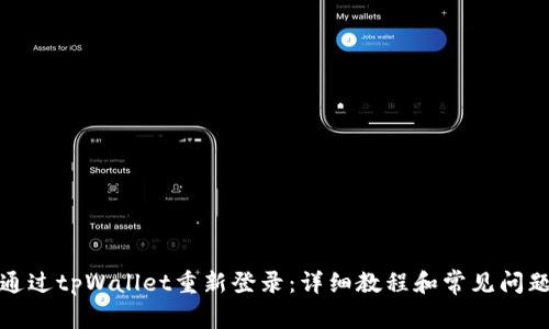 如何通过tpWallet重新登录：详细教程和常见问题解答