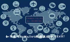如何使用tpWallet挖掘波场币（TRX）?