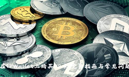 如何在TPWallet上购买OP币：完整指南与常见问题解答