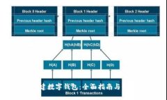 如何创建数字钱包：全面指南与平台推荐