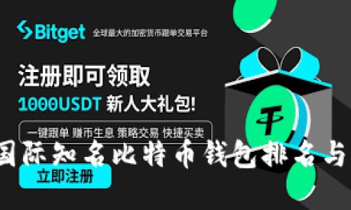 2023年国际知名比特币钱包排名与选择指南