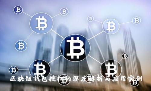 区块链钱包授权的深度解析与应用实例
