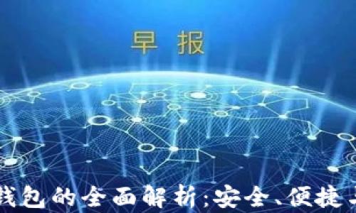 
区块链云钱包的全面解析：安全、便捷与未来发展