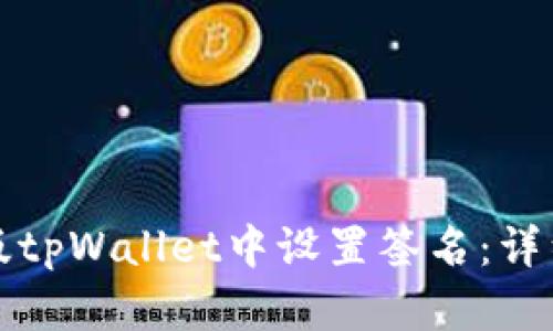 如何在电脑版tpWallet中设置签名：详细步骤与技巧