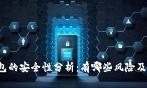 虚拟币钱包的安全性分析：有哪些风险及应对措施？