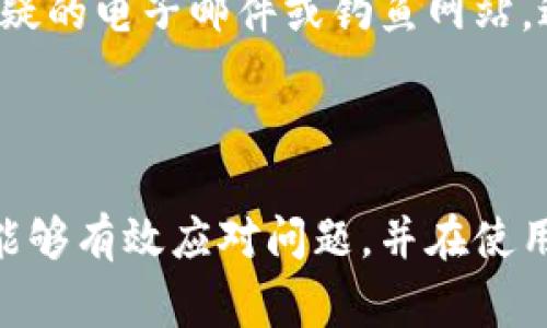    如何解决比特币钱包无法提现的问题：常见原因与应对策略  / 

 guanjianci  比特币钱包, 无法提现, 交易所, 加密货币, 钱包安全  /guanjianci 

在数字货币的快速发展中，比特币作为最受欢迎的加密货币之一，吸引了越来越多的投资者。然而，许多用户在使用比特币钱包时，常常会遇到无法提现的困扰。这不仅使得投资者感到沮丧，也可能造成经济损失。在这篇文章中，我们将深入探讨比特币钱包无法提现的原因，并提供应对策略，以帮助用户有效解决这一问题。

### 一、比特币钱包无法提现的常见原因

比特币钱包无法提现的原因有很多，这是用户需要认真对待的一个重要问题。以下将重点分析几种最常见的原因：

#### 1. 交易确认不足

在比特币网络中，交易需要经过一定数量的确认才能被视为有效。通常情况下，提现需要至少6次确认。如果你的交易还没有达到这个确认数量，就无法提现。所以在进行提现时，一定要检查你的交易状态，确保交易已获得足够的确认数。

#### 2. 交易所问题

一些用户在提现时可能会遇到交易所的问题。例如，交易所可能因技术故障、维护或升级而暂时无法处理提现请求。在这种情况下，你需要联系交易所的客服，了解具体的情况，并耐心等待问题解决。

#### 3. 账户安全问题

为了保护用户的资产，许多比特币钱包和交易所会实施一定的安全措施。当系统检测到异常活动时，可能会暂时冻结账户，防止提现。这可能包括登录地点变化、设备更换或大型交易等，因此用户应该保持账户信息的安全，并及时更新自己的安全设置。

#### 4. 硬件或软件故障

有时候，你的设备或软件也可能是导致无法提现的原因。比如，钱包软件出现了bug或者网络连接不稳定，都会影响提现操作。在这种情况下，用户可以尝试重启设备、更新软件，或更换网络环境来解决问题。

#### 5. 提现额度限制

大多数交易所和钱包对每日或每月的提现额度有一定限制。如果你的提现请求超出了这个限制，你将无法成功体现。因此，在进行大额提现前，最好先确认一下钱包或交易所的提现政策。

#### 6. KYC（实名认证）问题

为了遵循当地法律法规，许多交易所要求用户完成KYC认证。这包括提供身份证明和地址证明等。如果你的账户未完成KYC认证，可能会影响提现。因此，务必确保你已经完成相关认证。

### 二、如何解决比特币钱包无法提现的问题

了解了导致比特币钱包无法提现的常见原因后，接下来，我们将提供一些应对策略，帮助用户有效地解决这一问题。

#### 1. 检查交易状态与确认数

在尝试提现之前，首先要检查你的交易是否已经获得足够的确认。如果交易确认数不足，可以考虑等待几分钟或几小时，直至确认数达到要求。通常情况下，使用区块链浏览器可以很方便地查看交易状态。

#### 2. 与交易所客服沟通

如果问题出在交易所，建议你联系其客服部门，询问提现延迟的原因。通常，客服会提供解决方案或预估时间，帮助你了解预计何时可以提现。保持耐心，同时记录与客服的交流，确保有据可查。

#### 3. 更新账户安全设置

如果你的账户安全依然存在问题，应该立即检查并更新安全设置。启用双重认证（2FA）、定期更改密码是保护账户安全的有效手段。如果账号因安全问题被停用，按照平台指示提供必要的身份验证文件，争取尽快解封账号。

#### 4. 更换设备与网络

如果你怀疑是设备或网络问题导致的提现失败，建议尝试更换设备或网络。比如，可以尝试在另一台电脑、手机上进行提现，或在不同网络环境下（如Wi-Fi、移动数据）尝试操作，看看能否解决问题。

#### 5. 确认提现额度与规则

在进行提现前，要提前确认所在平台的提现规则与额度，确保你的提现请求在可接受范围内。如果已超出限制，考虑将提现金额分为多个小额进行操作，以遵循平台规定。

#### 6. 完成KYC认证

如果你尚未完成KYC认证，需要尽快提供所需的身份证明与地址证明。完成认证后，通常可以恢复提现功能。在这一过程中，切忌提供伪造或过期的证件，以免影响认证进度。

### 三、可能相关问题

1. **比特币提现需要多久？**
2. **如何选择安全的比特币钱包？**
3. **如果我的比特币被盗了该怎么办？**
4. **比特币市场的波动如何影响提现？**
5. **是选择冷钱包还是热钱包更安全？**
6. **如何避免比特币钱包被黑客攻击？**

接下来，我们将逐一解答这些相关问题。

###  1. 比特币提现需要多久？ 

比特币提现时间通常受到多个因素的影响，包括交易所处理速度、网络拥塞情况以及交易确认数等。

首先，许多交易所会在用户提交提现请求后进行审核，审核时间因平台而异，从几分钟到几个小时不等。在审核通过后，提现请求将被提交到区块链网络。

其次，提现的交易在区块链上需要获得确认，通常需要至少6次确认。在网络拥塞的情况下，确认时间会有所延长。例如，如果网络运行正常，交易可在十分钟内完成确认。但在高峰时段，可能需要一小时甚至更长时间才能完成。用户可以借助区块链浏览器查看当前交易的状态和确认数。

综合来看，整体提现时间大约在几分钟到几小时之间。然而，用户在选择交易所时也要关注其信誉，确保选择一个稳定且响应迅速的平台，以降低提现时间。

###  2. 如何选择安全的比特币钱包？ 

选择一个安全的比特币钱包对于保护你的资产至关重要。以下是几个方面可以帮助你评估一个钱包的安全性：

#### 1. 钱包类型

比特币钱包主要分为热钱包和冷钱包。热钱包是在线钱包，虽然方便，但相对更容易受到黑客攻击。冷钱包则是离线钱包，如硬件钱包、纸钱包等，安全性更高。因此，根据你的使用需求选择合适的类型。

#### 2. 钱包的声誉

在选择钱包时，研究其声誉和用户口碑也是非常重要的。可以通过论坛、社交媒体和加密货币社区了解其他用户的使用体验，确保选择一个信誉好、投诉少的钱包。

#### 3. 安全特性

检查钱包是否具备强大的安全特性，例如双重认证（2FA）、多重签名、端到端加密等。强大的安全特性可以有效降低资金被盗的风险。

#### 4. 开源软件

选择开源钱包通常更安全，因为开源项目的代码可以被公开审查，能确保没有后门存在。开发者和安全研究人员可以随时审查代码，保障用户资金安全。

#### 5. 客户服务

最后，要考虑钱包提供的客户支持情况。优质的客户服务可以在用户遇到问题时迅速提供帮助，这对于保护用户资产和解决问题至关重要。

###  3. 如果我的比特币被盗了该怎么办？ 

如果你发现比特币被盗了，首先要保持冷静，尽量不要采取冲动行为。以下是一些应对策略：

#### 1. 确定盗窃情况

首先，确认是否真正丢失了比特币。检查你的交易记录，确定最近的交易是否未经授权。如果发现可疑交易，立即记录下相关信息，包括接收地址和交易ID。

#### 2. 联系交易所

如果你的比特币是在交易所被盗的，立即联系他们的客服。大多数交易所会有相应的规定和程序来处理盗窃事件，他们可能会尝试冻结盗窃地址或追回资金。

#### 3. 报案

如果损失金额较大，建议向所在国家或地区的警方报案，提供所有相关信息，包括盗窃的时间、金额、交易记录等。如果有证据表明这是系统性攻击或安全漏洞问题，追索责任方可能性会更大。

#### 4. 启用新的钱包

在处理被盗事件的同时，建议启用一个新的比特币钱包，并提高安全性。使用强密码，启用双重认证等方式，确保新钱包的安全。

#### 5. 学习教训

最后，从本次事件中吸取教训，加强自身对比特币和加密货币的认识，学习如何更有效地保护资金安全，包括使用安全钱包、避免钓鱼网站和多重备份等。

###  4. 比特币市场的波动如何影响提现？ 

比特币市场的波动性是众所周知的，这种波动不仅影响价格，也可能影响提现的过程。以下是几个方面的分析：

#### 1. 交易费用

比特币网络的交易手续费是动态的，会随着网络的拥塞程度而变化。在市场活动旺盛时，交易费用通常会上升，从而导致用户在提现时需要支付更高的手续费，而在市场冷清时手续费用则会相应降低。

#### 2. 提现处理时间

市场波动也可能影响交易所的处理速度。在交易频繁时，用户的撤资可能会因为交易所承受的压力而延迟。同时，网络的高峰期也会影响确认时间，导致需要更长时间才能提现成功。

#### 3. 策略调整

在市场波动较大时，很多投资者可能会采取不同的策略来应对，例如提前提现以锁定利润，或在市场下跌时避免提现以减少损失。这些决策不仅会影响个人资金的流动性，也可能影响整体市场生态。

#### 4. 心态管理

市场波动往往影响投资者的情绪。在急剧波动时，投资者可能会因为恐慌而选择盲目提现，这种行为很可能导致更大的损失。因此，在市场波动的背景下，理性分析投资形势，制订相应策略是极其重要的。

###  5. 是选择冷钱包还是热钱包更安全？ 

在选择比特币钱包时，冷钱包和热钱包各有其优势与劣势，安全性和使用需求会影响用户的选择。

#### 1. 热钱包的优缺点

热钱包是通过互联网连接使用的钱包，通常比较方便，适合频繁交易的用户。优点包括操作简单、转账迅速以及大多数交易所和平台都提供热钱包服务。然而，由于其始终连接互联网，安全性较低，容易受到黑客攻击。

#### 2. 冷钱包的优缺点

冷钱包则是完全离线存储的方式，绝大多数冷钱包是不连接互联网，提供更高的安全性。其优点是风险较低，尤其不易受到网络病毒感染。但其缺点是操作不如热钱包方便，转账需要更长的时间和步骤，这对于频繁交易的用户可能显得不够高效。

#### 3. 使用建议

对于长期持有比特币的用户，推荐使用冷钱包进行储存，同时将少量资金放在热钱包中以便于快速交易。这样的组合能够兼顾安全性和流动性，确保资金的使用同时，降低受到黑客攻击的风险。

###  6. 如何避免比特币钱包被黑客攻击？ 

一旦比特币钱包被黑客攻击，不仅会导致资金的损失，还有可能面临个人信息泄露的风险。所以，保护比特币钱包的安全是至关重要的，以下是几个有效的方法：

#### 1. 使用强密码

使用强大且复杂的密码可以大大减少钱包被攻破的可能性。在设置钱包密码时，建议使用包含各种字符（大写字母、小写字母、特殊符号和数字）的组合，且长度至少为12个字符。

#### 2. 启用双重认证

为钱包启用双重认证可增加额外一层安全保护。当有人试图登录你的账户时，不仅需要提供密码，还需要通过额外的第二步（如手机验证码等）验证身份，这样可以有效防止未经授权的访问。

#### 3. 定期更新软件

保持比特币钱包及其相关应用程序的最新状态可以有效降低被攻击的风险。许多安全更新和补丁可修复已知漏洞，因此定期更新软件是保护钱包的重要措施。

#### 4. 避免使用公共网络

在使用比特币钱包时，尽量避免在开放的公共网络（如公共Wi-Fi）下进行交易或登录。黑客很容易在这些网络上监视用户活动，因此最好使用VPN等工具保护网络连接。

#### 5. 备份恢复信息

定期备份钱包信息，并妥善存储助记词和私钥。在设备丢失或遭受攻击后，备份可以帮助你恢复资产。务必将备份存放在安全的地方，以防泄露或丢失。

#### 6. 定期检查账户活动 

保持对钱包账户活动的关注，定期检查账户内的交易记录和资产变动，如发现异常立即采取措施，例如重设密码或冻结账户。此外，还要注意识别可疑的电子邮件或钓鱼网站，避免被骗。

### 结论

综上所述，比特币钱包无法提现的问题是多方面的，用户在使用过程中需要时刻保持警惕。通过了解造成无法提现的原因和相应的解决策略，用户能够有效应对问题，并在使用中更加安全。此外，提高自身的安全意识和知识水平，能更好地保护自己的资产，避免潜在风险。希望本文能对比特币用户提供实用的帮助！