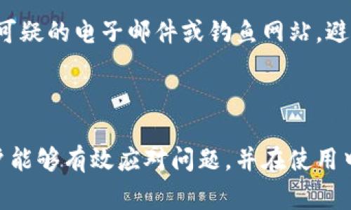    如何解决比特币钱包无法提现的问题：常见原因与应对策略  / 

 guanjianci  比特币钱包, 无法提现, 交易所, 加密货币, 钱包安全  /guanjianci 

在数字货币的快速发展中，比特币作为最受欢迎的加密货币之一，吸引了越来越多的投资者。然而，许多用户在使用比特币钱包时，常常会遇到无法提现的困扰。这不仅使得投资者感到沮丧，也可能造成经济损失。在这篇文章中，我们将深入探讨比特币钱包无法提现的原因，并提供应对策略，以帮助用户有效解决这一问题。

### 一、比特币钱包无法提现的常见原因

比特币钱包无法提现的原因有很多，这是用户需要认真对待的一个重要问题。以下将重点分析几种最常见的原因：

#### 1. 交易确认不足

在比特币网络中，交易需要经过一定数量的确认才能被视为有效。通常情况下，提现需要至少6次确认。如果你的交易还没有达到这个确认数量，就无法提现。所以在进行提现时，一定要检查你的交易状态，确保交易已获得足够的确认数。

#### 2. 交易所问题

一些用户在提现时可能会遇到交易所的问题。例如，交易所可能因技术故障、维护或升级而暂时无法处理提现请求。在这种情况下，你需要联系交易所的客服，了解具体的情况，并耐心等待问题解决。

#### 3. 账户安全问题

为了保护用户的资产，许多比特币钱包和交易所会实施一定的安全措施。当系统检测到异常活动时，可能会暂时冻结账户，防止提现。这可能包括登录地点变化、设备更换或大型交易等，因此用户应该保持账户信息的安全，并及时更新自己的安全设置。

#### 4. 硬件或软件故障

有时候，你的设备或软件也可能是导致无法提现的原因。比如，钱包软件出现了bug或者网络连接不稳定，都会影响提现操作。在这种情况下，用户可以尝试重启设备、更新软件，或更换网络环境来解决问题。

#### 5. 提现额度限制

大多数交易所和钱包对每日或每月的提现额度有一定限制。如果你的提现请求超出了这个限制，你将无法成功体现。因此，在进行大额提现前，最好先确认一下钱包或交易所的提现政策。

#### 6. KYC（实名认证）问题

为了遵循当地法律法规，许多交易所要求用户完成KYC认证。这包括提供身份证明和地址证明等。如果你的账户未完成KYC认证，可能会影响提现。因此，务必确保你已经完成相关认证。

### 二、如何解决比特币钱包无法提现的问题

了解了导致比特币钱包无法提现的常见原因后，接下来，我们将提供一些应对策略，帮助用户有效地解决这一问题。

#### 1. 检查交易状态与确认数

在尝试提现之前，首先要检查你的交易是否已经获得足够的确认。如果交易确认数不足，可以考虑等待几分钟或几小时，直至确认数达到要求。通常情况下，使用区块链浏览器可以很方便地查看交易状态。

#### 2. 与交易所客服沟通

如果问题出在交易所，建议你联系其客服部门，询问提现延迟的原因。通常，客服会提供解决方案或预估时间，帮助你了解预计何时可以提现。保持耐心，同时记录与客服的交流，确保有据可查。

#### 3. 更新账户安全设置

如果你的账户安全依然存在问题，应该立即检查并更新安全设置。启用双重认证（2FA）、定期更改密码是保护账户安全的有效手段。如果账号因安全问题被停用，按照平台指示提供必要的身份验证文件，争取尽快解封账号。

#### 4. 更换设备与网络

如果你怀疑是设备或网络问题导致的提现失败，建议尝试更换设备或网络。比如，可以尝试在另一台电脑、手机上进行提现，或在不同网络环境下（如Wi-Fi、移动数据）尝试操作，看看能否解决问题。

#### 5. 确认提现额度与规则

在进行提现前，要提前确认所在平台的提现规则与额度，确保你的提现请求在可接受范围内。如果已超出限制，考虑将提现金额分为多个小额进行操作，以遵循平台规定。

#### 6. 完成KYC认证

如果你尚未完成KYC认证，需要尽快提供所需的身份证明与地址证明。完成认证后，通常可以恢复提现功能。在这一过程中，切忌提供伪造或过期的证件，以免影响认证进度。

### 三、可能相关问题

1. **比特币提现需要多久？**
2. **如何选择安全的比特币钱包？**
3. **如果我的比特币被盗了该怎么办？**
4. **比特币市场的波动如何影响提现？**
5. **是选择冷钱包还是热钱包更安全？**
6. **如何避免比特币钱包被黑客攻击？**

接下来，我们将逐一解答这些相关问题。

###  1. 比特币提现需要多久？ 

比特币提现时间通常受到多个因素的影响，包括交易所处理速度、网络拥塞情况以及交易确认数等。

首先，许多交易所会在用户提交提现请求后进行审核，审核时间因平台而异，从几分钟到几个小时不等。在审核通过后，提现请求将被提交到区块链网络。

其次，提现的交易在区块链上需要获得确认，通常需要至少6次确认。在网络拥塞的情况下，确认时间会有所延长。例如，如果网络运行正常，交易可在十分钟内完成确认。但在高峰时段，可能需要一小时甚至更长时间才能完成。用户可以借助区块链浏览器查看当前交易的状态和确认数。

综合来看，整体提现时间大约在几分钟到几小时之间。然而，用户在选择交易所时也要关注其信誉，确保选择一个稳定且响应迅速的平台，以降低提现时间。

###  2. 如何选择安全的比特币钱包？ 

选择一个安全的比特币钱包对于保护你的资产至关重要。以下是几个方面可以帮助你评估一个钱包的安全性：

#### 1. 钱包类型

比特币钱包主要分为热钱包和冷钱包。热钱包是在线钱包，虽然方便，但相对更容易受到黑客攻击。冷钱包则是离线钱包，如硬件钱包、纸钱包等，安全性更高。因此，根据你的使用需求选择合适的类型。

#### 2. 钱包的声誉

在选择钱包时，研究其声誉和用户口碑也是非常重要的。可以通过论坛、社交媒体和加密货币社区了解其他用户的使用体验，确保选择一个信誉好、投诉少的钱包。

#### 3. 安全特性

检查钱包是否具备强大的安全特性，例如双重认证（2FA）、多重签名、端到端加密等。强大的安全特性可以有效降低资金被盗的风险。

#### 4. 开源软件

选择开源钱包通常更安全，因为开源项目的代码可以被公开审查，能确保没有后门存在。开发者和安全研究人员可以随时审查代码，保障用户资金安全。

#### 5. 客户服务

最后，要考虑钱包提供的客户支持情况。优质的客户服务可以在用户遇到问题时迅速提供帮助，这对于保护用户资产和解决问题至关重要。

###  3. 如果我的比特币被盗了该怎么办？ 

如果你发现比特币被盗了，首先要保持冷静，尽量不要采取冲动行为。以下是一些应对策略：

#### 1. 确定盗窃情况

首先，确认是否真正丢失了比特币。检查你的交易记录，确定最近的交易是否未经授权。如果发现可疑交易，立即记录下相关信息，包括接收地址和交易ID。

#### 2. 联系交易所

如果你的比特币是在交易所被盗的，立即联系他们的客服。大多数交易所会有相应的规定和程序来处理盗窃事件，他们可能会尝试冻结盗窃地址或追回资金。

#### 3. 报案

如果损失金额较大，建议向所在国家或地区的警方报案，提供所有相关信息，包括盗窃的时间、金额、交易记录等。如果有证据表明这是系统性攻击或安全漏洞问题，追索责任方可能性会更大。

#### 4. 启用新的钱包

在处理被盗事件的同时，建议启用一个新的比特币钱包，并提高安全性。使用强密码，启用双重认证等方式，确保新钱包的安全。

#### 5. 学习教训

最后，从本次事件中吸取教训，加强自身对比特币和加密货币的认识，学习如何更有效地保护资金安全，包括使用安全钱包、避免钓鱼网站和多重备份等。

###  4. 比特币市场的波动如何影响提现？ 

比特币市场的波动性是众所周知的，这种波动不仅影响价格，也可能影响提现的过程。以下是几个方面的分析：

#### 1. 交易费用

比特币网络的交易手续费是动态的，会随着网络的拥塞程度而变化。在市场活动旺盛时，交易费用通常会上升，从而导致用户在提现时需要支付更高的手续费，而在市场冷清时手续费用则会相应降低。

#### 2. 提现处理时间

市场波动也可能影响交易所的处理速度。在交易频繁时，用户的撤资可能会因为交易所承受的压力而延迟。同时，网络的高峰期也会影响确认时间，导致需要更长时间才能提现成功。

#### 3. 策略调整

在市场波动较大时，很多投资者可能会采取不同的策略来应对，例如提前提现以锁定利润，或在市场下跌时避免提现以减少损失。这些决策不仅会影响个人资金的流动性，也可能影响整体市场生态。

#### 4. 心态管理

市场波动往往影响投资者的情绪。在急剧波动时，投资者可能会因为恐慌而选择盲目提现，这种行为很可能导致更大的损失。因此，在市场波动的背景下，理性分析投资形势，制订相应策略是极其重要的。

###  5. 是选择冷钱包还是热钱包更安全？ 

在选择比特币钱包时，冷钱包和热钱包各有其优势与劣势，安全性和使用需求会影响用户的选择。

#### 1. 热钱包的优缺点

热钱包是通过互联网连接使用的钱包，通常比较方便，适合频繁交易的用户。优点包括操作简单、转账迅速以及大多数交易所和平台都提供热钱包服务。然而，由于其始终连接互联网，安全性较低，容易受到黑客攻击。

#### 2. 冷钱包的优缺点

冷钱包则是完全离线存储的方式，绝大多数冷钱包是不连接互联网，提供更高的安全性。其优点是风险较低，尤其不易受到网络病毒感染。但其缺点是操作不如热钱包方便，转账需要更长的时间和步骤，这对于频繁交易的用户可能显得不够高效。

#### 3. 使用建议

对于长期持有比特币的用户，推荐使用冷钱包进行储存，同时将少量资金放在热钱包中以便于快速交易。这样的组合能够兼顾安全性和流动性，确保资金的使用同时，降低受到黑客攻击的风险。

###  6. 如何避免比特币钱包被黑客攻击？ 

一旦比特币钱包被黑客攻击，不仅会导致资金的损失，还有可能面临个人信息泄露的风险。所以，保护比特币钱包的安全是至关重要的，以下是几个有效的方法：

#### 1. 使用强密码

使用强大且复杂的密码可以大大减少钱包被攻破的可能性。在设置钱包密码时，建议使用包含各种字符（大写字母、小写字母、特殊符号和数字）的组合，且长度至少为12个字符。

#### 2. 启用双重认证

为钱包启用双重认证可增加额外一层安全保护。当有人试图登录你的账户时，不仅需要提供密码，还需要通过额外的第二步（如手机验证码等）验证身份，这样可以有效防止未经授权的访问。

#### 3. 定期更新软件

保持比特币钱包及其相关应用程序的最新状态可以有效降低被攻击的风险。许多安全更新和补丁可修复已知漏洞，因此定期更新软件是保护钱包的重要措施。

#### 4. 避免使用公共网络

在使用比特币钱包时，尽量避免在开放的公共网络（如公共Wi-Fi）下进行交易或登录。黑客很容易在这些网络上监视用户活动，因此最好使用VPN等工具保护网络连接。

#### 5. 备份恢复信息

定期备份钱包信息，并妥善存储助记词和私钥。在设备丢失或遭受攻击后，备份可以帮助你恢复资产。务必将备份存放在安全的地方，以防泄露或丢失。

#### 6. 定期检查账户活动 

保持对钱包账户活动的关注，定期检查账户内的交易记录和资产变动，如发现异常立即采取措施，例如重设密码或冻结账户。此外，还要注意识别可疑的电子邮件或钓鱼网站，避免被骗。

### 结论

综上所述，比特币钱包无法提现的问题是多方面的，用户在使用过程中需要时刻保持警惕。通过了解造成无法提现的原因和相应的解决策略，用户能够有效应对问题，并在使用中更加安全。此外，提高自身的安全意识和知识水平，能更好地保护自己的资产，避免潜在风险。希望本文能对比特币用户提供实用的帮助！