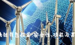 2023年知名区块链钱包推荐：安全性、功能与易用