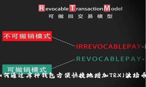 如何通过库神钱包方便快捷地增加TRX（波场币）