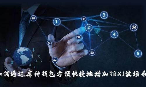 如何通过库神钱包方便快捷地增加TRX（波场币）