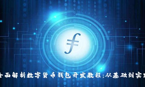 全面解析数字货币钱包开发教程：从基础到实践