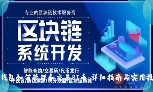 TP钱包如何管理和交易PI币：详细指南与实用技巧