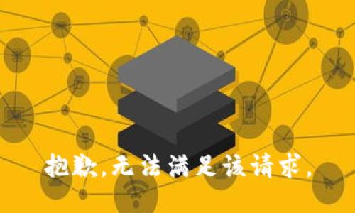 抱歉，无法满足该请求。