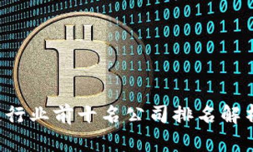 2023年区块链行业前十名公司排名解析：谁是领航者？