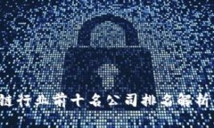 2023年区块链行业前十名公