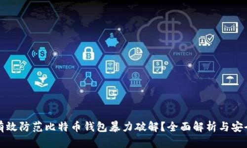 如何有效防范比特币钱包暴力破解？全面解析与安全指南