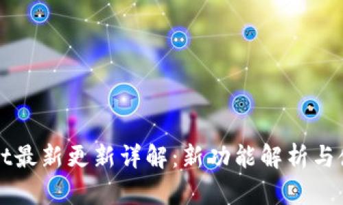 tpWallet最新更新详解：新功能解析与使用指南