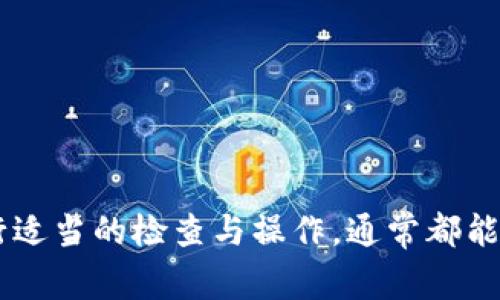 tiaoti为什么导入tpWallet时余额显示为0？解决方案与常见问题分析/tiaoti
tpWallet, 钱包导入, 加密货币, 余额显示为零/guanjianci

tpWallet是一款流行的加密货币钱包，用户可以通过它方便地管理各种数字资产。然而，很多用户在导入tpWallet时却反映其余额显示为0，这使得他们感到困惑和不安。本文将详细分析导入tpWallet后余额为0的原因，提供解决方案，并针对相关问题进行深入探讨。

导入tpWallet时余额为0的可能原因
当用户在导入tpWallet时，余额显示为0，可能存在以下几种原因：

1. 私钥或助记词错误
导入钱包时，用户需要输入私钥或助记词。如果输入的信息有误，那么系统无法识别该钱包中的资产。因此，要确保输入的私钥或助记词完全正确，包括大小写、数字及特殊符号。

2. 网络连接问题
tpWallet需要通过网络与区块链进行交互，如果网络连接不稳定或中断，余额信息无法及时更新。这也是导致余额显示为0的常见问题。用户可以检查网络连接，确保其设备能够正常访问互联网。

3. 钱包未同步
新导入的tpWallet需要时间进行区块链数据同步，特别是对于一些较大的区块链。这可能导致初始阶段余额显示为0，等待一段时间后，余额信息才会正确显示。

4. 钱包不兼容或版本问题
如果用户使用的tpWallet版本过旧，可能与当前的区块链网络不兼容，从而导致余额无法正确显示。定期更新tpWallet到最新版本是非常重要的，以确保其能正常运行。

解决“导入tpWallet显示余额为0”的步骤
为了解决导入tpWallet后余额显示为0的问题，用户可以按照以下步骤进行操作：

1. 确认私钥或助记词的正确性
花时间仔细核对输入的私钥或助记词，确保没有拼写错误。可以将私钥或助记词复制到记事本中，再逐字粘贴到tpWallet中，这能有效降低输入错误的风险。

2. 检查网络连接状态
确保设备的网络连接正常，可以尝试通过浏览器打开其他网站来测试。如果网络不稳定，可能会导致tpWallet无法获取最新的余额信息。

3. 等待同步完成
在初次导入钱包后，给tpWallet一些时间完成与区块链的同步，尤其是在网络传输较慢的情况下。用户可以在钱包界面上查看同步进度条，了解同步的状态。

4. 更新软件版本
访问tpWallet的官方网站或应用商店，确保下载并安装最新版本的软件。这样可以避免因版本过旧而产生的兼容性问题。

5. 重启钱包应用
某些情况下，重启应用程序可以解决软件中的临时问题，尝试关闭并重新启动tpWallet，查看余额是否正常显示。

6. 联系客服支持
如果以上方法仍然无法解决问题，用户可以联系tpWallet的客服支持团队，提供详细的故障信息，寻求针对性帮助。

可能的相关问题
1. 如何确保我的私钥或助记词安全？
私钥和助记词是访问你钱包中资产的唯一凭证，因此确保它们的安全性至关重要。您可以采取以下措施保护您的私钥和助记词：
- strong纸质备份/strong：将私钥或助记词手写在纸上，存放在安全、干燥、不易被人访问的地方。
- strong使用密码管理工具/strong：许多密码管理软件提供安全存储加密信息的功能，可以将助记词或私钥存放在这些工具中。
- strong避免在线存储/strong：尽量避免将私钥或助记词保存在云存储或电子邮件等容易被攻击者访问的位置。
- strong加密存储/strong：如果需要在电子设备上存储私钥，确保采用强加密software来保护文件。
采取这些措施可以显著减少因私钥或助记词泄露而导致资金损失的风险。

2. tpWallet支持哪些加密货币？
tpWallet是一款多功能的加密货币钱包，支持多种加密资产的存储和交易。具体支持的加密货币种类包括但不限于：
- strong比特币（BTC）/strong
- strong以太坊（ETH）/strong
- strong莱特币（LTC）/strong
- strong瑞波币（XRP）/strong
- strong各种ERC20代币/strong
tpWallet团队也会持续更新和扩展支持的资产种类，所以用户可定期关注更新信息。

3. 导入钱包时需注意哪些事项？
在导入tpWallet时，有几个关键注意事项可以确保流程顺畅并降低风险：
- strong选择正确的网络与链/strong：导入不同类型的资产时，确保您选择了与所持资产相对应的网络，避免发送到错误链上。
- strong确保网络稳定/strong：在导入过程中，保持良好网络连接，避免中断影响导入成功。
- strong查看导入时的提示信息/strong：在导入过程中，tpWallet可能会给予您一些操作提示或警告，仔细阅读以避免失误。
- strong定期备份钱包/strong：在成功导入后，务必进行钱包备份，以防止意外丢失资金。

4. 如何恢复被盗或丢失的tpWallet？
如果钱包被盗或丢失，恢复资产的难度相当大，但我可以提供一些初步的措施：
- strong使用助记词恢复/strong：如果您将助记词或私钥记录下来并安全存储，就可以通过这些信息在任何支持的加密钱包中恢复您的tpWallet。
- strong联系平台客服/strong：如果您的tpWallet是在某个平台上创建的，可以尝试与客服人员联系，说明情况，寻求他们的帮助。
- strong改变密码及安全设置/strong：若您的资产仍在一些钱包地址上，务必更改相关安全设置以确保未来不会再次被盗取。

5. tpWallet的手续费是怎样的？
使用tpWallet进行交易时，手续费通常由区块链网络算法决定，受到网络拥堵及链上交易数量的影响。一般来说，手续费主要有以下几个方面：
- strong交易手续费/strong：每笔交易都需要支付一定的费用，这个费用是确定交易在区块链上被打包和确认的激励。
- strong提币手续费/strong：如需将资产从tpWallet转入其他账户，通常也会收取提币手续费。
具体费用标准可在tpWallet内的设置或者帮助页面查看，一般会根据市场情况灵活调整。

6. 如何提高tpWallet的安全性？
为了确保tpWallet的安全性，可以采取如下措施：
- strong启用双重验证/strong：如钱包支持双重验证功能，务必启用，这样可以有效减少未授权访问的风险。
- strong及时更新应用/strong：保持tpWallet的最新版本，确保使用的是最新的安全补丁。
- strong不随便点击链接/strong：避免在不明网址或应用内点击可疑链接，以防钓鱼攻击。
- strong定期监测账户动态/strong：监测账户动态，定期审核交易记录，以第一时间发现异常情况。

综上所述，导入tpWallet时余额为0的问题有多种可能原因，而解决办法通常也比较简单。用户只需遵循上述建议，进行适当的检查与操作，通常都能找到问题所在并加以解决。希望本文能为您提供帮助，让您安全、顺利地使用tpWallet管理数字资产。