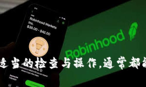 tiaoti为什么导入tpWallet时余额显示为0？解决方案与常见问题分析/tiaoti
tpWallet, 钱包导入, 加密货币, 余额显示为零/guanjianci

tpWallet是一款流行的加密货币钱包，用户可以通过它方便地管理各种数字资产。然而，很多用户在导入tpWallet时却反映其余额显示为0，这使得他们感到困惑和不安。本文将详细分析导入tpWallet后余额为0的原因，提供解决方案，并针对相关问题进行深入探讨。

导入tpWallet时余额为0的可能原因
当用户在导入tpWallet时，余额显示为0，可能存在以下几种原因：

1. 私钥或助记词错误
导入钱包时，用户需要输入私钥或助记词。如果输入的信息有误，那么系统无法识别该钱包中的资产。因此，要确保输入的私钥或助记词完全正确，包括大小写、数字及特殊符号。

2. 网络连接问题
tpWallet需要通过网络与区块链进行交互，如果网络连接不稳定或中断，余额信息无法及时更新。这也是导致余额显示为0的常见问题。用户可以检查网络连接，确保其设备能够正常访问互联网。

3. 钱包未同步
新导入的tpWallet需要时间进行区块链数据同步，特别是对于一些较大的区块链。这可能导致初始阶段余额显示为0，等待一段时间后，余额信息才会正确显示。

4. 钱包不兼容或版本问题
如果用户使用的tpWallet版本过旧，可能与当前的区块链网络不兼容，从而导致余额无法正确显示。定期更新tpWallet到最新版本是非常重要的，以确保其能正常运行。

解决“导入tpWallet显示余额为0”的步骤
为了解决导入tpWallet后余额显示为0的问题，用户可以按照以下步骤进行操作：

1. 确认私钥或助记词的正确性
花时间仔细核对输入的私钥或助记词，确保没有拼写错误。可以将私钥或助记词复制到记事本中，再逐字粘贴到tpWallet中，这能有效降低输入错误的风险。

2. 检查网络连接状态
确保设备的网络连接正常，可以尝试通过浏览器打开其他网站来测试。如果网络不稳定，可能会导致tpWallet无法获取最新的余额信息。

3. 等待同步完成
在初次导入钱包后，给tpWallet一些时间完成与区块链的同步，尤其是在网络传输较慢的情况下。用户可以在钱包界面上查看同步进度条，了解同步的状态。

4. 更新软件版本
访问tpWallet的官方网站或应用商店，确保下载并安装最新版本的软件。这样可以避免因版本过旧而产生的兼容性问题。

5. 重启钱包应用
某些情况下，重启应用程序可以解决软件中的临时问题，尝试关闭并重新启动tpWallet，查看余额是否正常显示。

6. 联系客服支持
如果以上方法仍然无法解决问题，用户可以联系tpWallet的客服支持团队，提供详细的故障信息，寻求针对性帮助。

可能的相关问题
1. 如何确保我的私钥或助记词安全？
私钥和助记词是访问你钱包中资产的唯一凭证，因此确保它们的安全性至关重要。您可以采取以下措施保护您的私钥和助记词：
- strong纸质备份/strong：将私钥或助记词手写在纸上，存放在安全、干燥、不易被人访问的地方。
- strong使用密码管理工具/strong：许多密码管理软件提供安全存储加密信息的功能，可以将助记词或私钥存放在这些工具中。
- strong避免在线存储/strong：尽量避免将私钥或助记词保存在云存储或电子邮件等容易被攻击者访问的位置。
- strong加密存储/strong：如果需要在电子设备上存储私钥，确保采用强加密software来保护文件。
采取这些措施可以显著减少因私钥或助记词泄露而导致资金损失的风险。

2. tpWallet支持哪些加密货币？
tpWallet是一款多功能的加密货币钱包，支持多种加密资产的存储和交易。具体支持的加密货币种类包括但不限于：
- strong比特币（BTC）/strong
- strong以太坊（ETH）/strong
- strong莱特币（LTC）/strong
- strong瑞波币（XRP）/strong
- strong各种ERC20代币/strong
tpWallet团队也会持续更新和扩展支持的资产种类，所以用户可定期关注更新信息。

3. 导入钱包时需注意哪些事项？
在导入tpWallet时，有几个关键注意事项可以确保流程顺畅并降低风险：
- strong选择正确的网络与链/strong：导入不同类型的资产时，确保您选择了与所持资产相对应的网络，避免发送到错误链上。
- strong确保网络稳定/strong：在导入过程中，保持良好网络连接，避免中断影响导入成功。
- strong查看导入时的提示信息/strong：在导入过程中，tpWallet可能会给予您一些操作提示或警告，仔细阅读以避免失误。
- strong定期备份钱包/strong：在成功导入后，务必进行钱包备份，以防止意外丢失资金。

4. 如何恢复被盗或丢失的tpWallet？
如果钱包被盗或丢失，恢复资产的难度相当大，但我可以提供一些初步的措施：
- strong使用助记词恢复/strong：如果您将助记词或私钥记录下来并安全存储，就可以通过这些信息在任何支持的加密钱包中恢复您的tpWallet。
- strong联系平台客服/strong：如果您的tpWallet是在某个平台上创建的，可以尝试与客服人员联系，说明情况，寻求他们的帮助。
- strong改变密码及安全设置/strong：若您的资产仍在一些钱包地址上，务必更改相关安全设置以确保未来不会再次被盗取。

5. tpWallet的手续费是怎样的？
使用tpWallet进行交易时，手续费通常由区块链网络算法决定，受到网络拥堵及链上交易数量的影响。一般来说，手续费主要有以下几个方面：
- strong交易手续费/strong：每笔交易都需要支付一定的费用，这个费用是确定交易在区块链上被打包和确认的激励。
- strong提币手续费/strong：如需将资产从tpWallet转入其他账户，通常也会收取提币手续费。
具体费用标准可在tpWallet内的设置或者帮助页面查看，一般会根据市场情况灵活调整。

6. 如何提高tpWallet的安全性？
为了确保tpWallet的安全性，可以采取如下措施：
- strong启用双重验证/strong：如钱包支持双重验证功能，务必启用，这样可以有效减少未授权访问的风险。
- strong及时更新应用/strong：保持tpWallet的最新版本，确保使用的是最新的安全补丁。
- strong不随便点击链接/strong：避免在不明网址或应用内点击可疑链接，以防钓鱼攻击。
- strong定期监测账户动态/strong：监测账户动态，定期审核交易记录，以第一时间发现异常情况。

综上所述，导入tpWallet时余额为0的问题有多种可能原因，而解决办法通常也比较简单。用户只需遵循上述建议，进行适当的检查与操作，通常都能找到问题所在并加以解决。希望本文能为您提供帮助，让您安全、顺利地使用tpWallet管理数字资产。