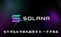 电子钱包如何提现数字货币：一步步指南