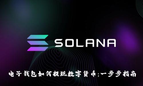 电子钱包如何提现数字货币：一步步指南