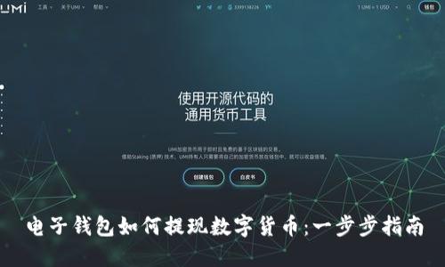 电子钱包如何提现数字货币：一步步指南