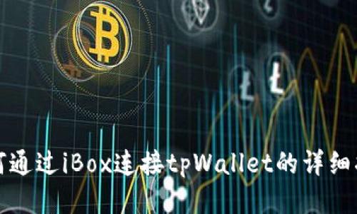 如何通过iBox连接tpWallet的详细指南