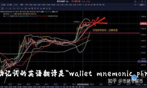 钱包助记词的英语翻译是