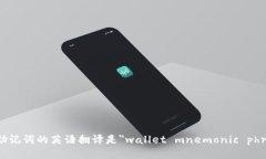 钱包助记词的英语翻译是＂wallet mnemonic phrase＂。