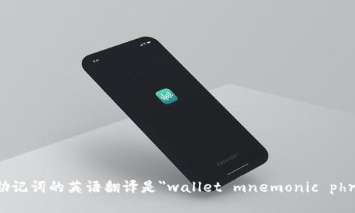 钱包助记词的英语翻译是