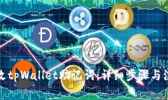 如何修改tpWallet助记词：详