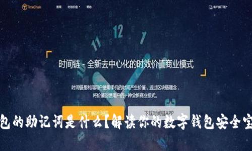钱包的助记词是什么？解读你的数字钱包安全宝典