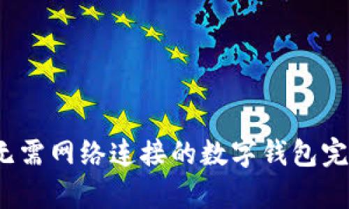 tpWallet：无需网络连接的数字钱包完美解决方案
