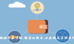 区块链钱包地址开头详解：解读比特币、以太坊