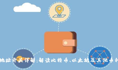区块链钱包地址开头详解：解读比特币、以太坊及其他币种的地址结构