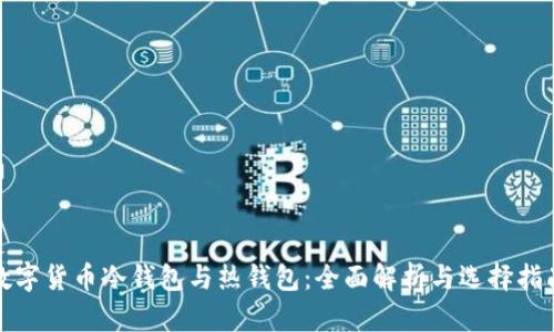数字货币冷钱包与热钱包：全面解析与选择指南