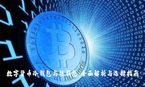 数字货币冷钱包与热钱包：全面解析与选择指南