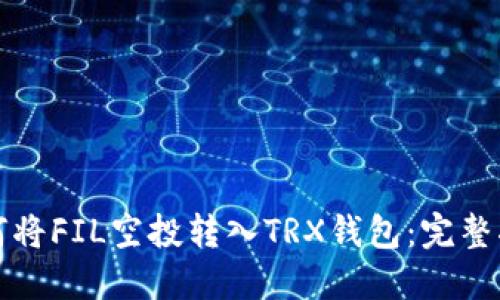 如何将FIL空投转入TRX钱包：完整指南