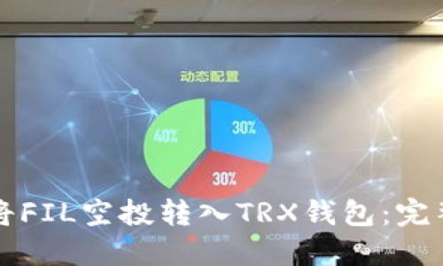 如何将FIL空投转入TRX钱包：完整指南
