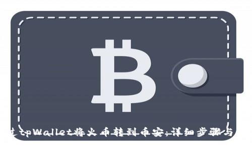 如何通过tpWallet将火币转到币安：详细步骤与注意事项