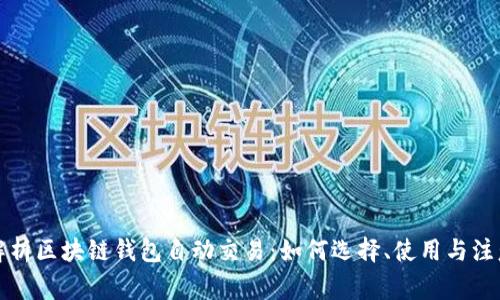 全面解析区块链钱包自动交易：如何选择、使用与注意事项