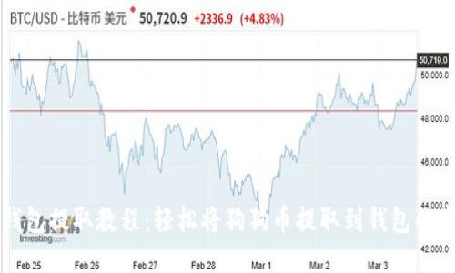 狗狗币钱包提取教程：轻松将狗狗币提取到钱包的完整指南