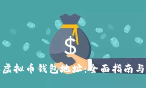 如何获取虚拟币钱包地址：全面指南与实用技巧