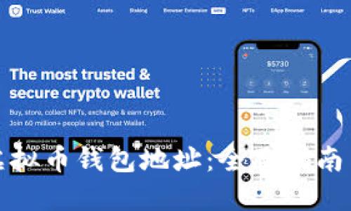 如何获取虚拟币钱包地址：全面指南与实用技巧