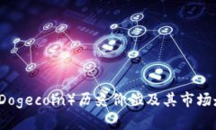 狗狗币（Dogecoin）历史价位及其市场走势分析