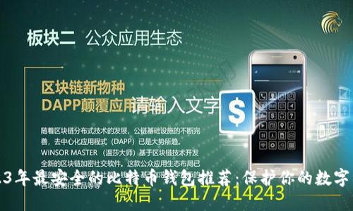 2023年最安全的比特币钱包推荐：保护你的数字资产