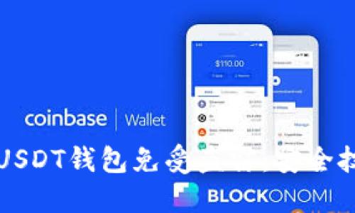如何保护你的USDT钱包免受盗窃：安全技巧与最佳实践