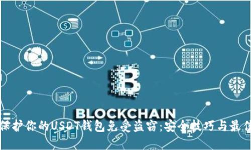 如何保护你的USDT钱包免受盗窃：安全技巧与最佳实践