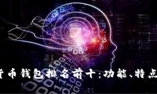 2023年国内加密货币钱包排名前十：功能、特点与用户体验全解析