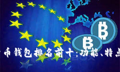 2023年国内加密货币钱包排名前十：功能、特点与用户体验全解析